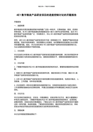 4E1数字微波产品研发项目的进度控制研究的开题报告