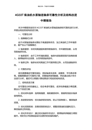 4G33T柴油机水泵轴连轴承可靠性分析及结构改进中期报告