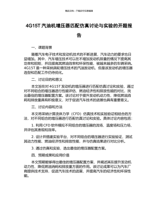 4G15T汽油机增压器匹配仿真研究与实验的开题报告