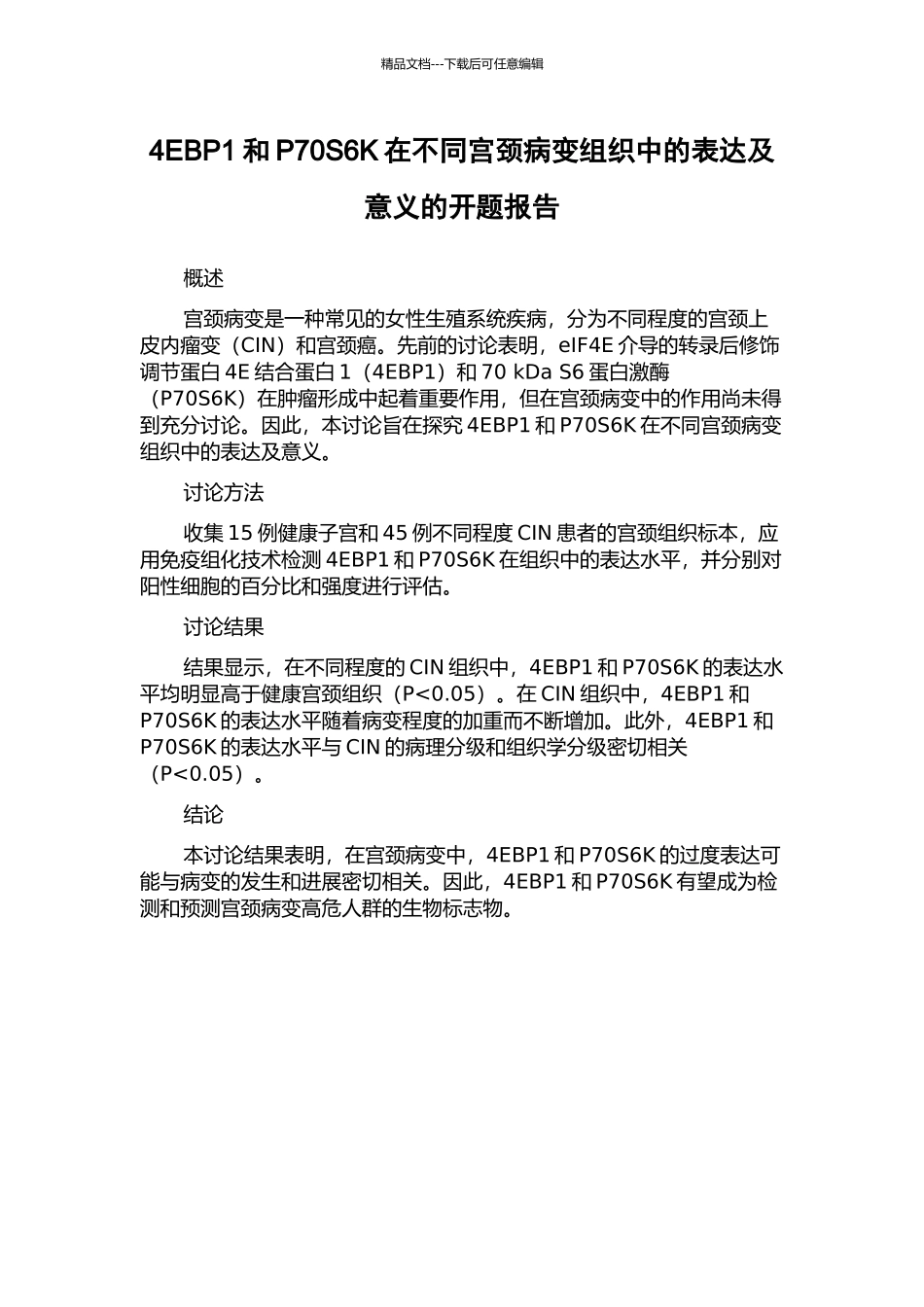 4EBP1和P70S6K在不同宫颈病变组织中的表达及意义的开题报告_第1页