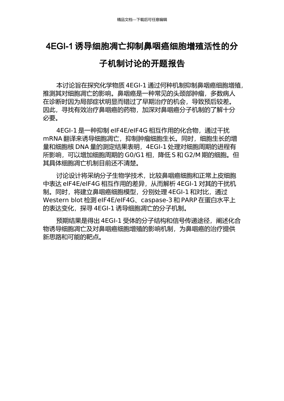 4EGI-1诱导细胞凋亡抑制鼻咽癌细胞增殖活性的分子机制研究的开题报告_第1页