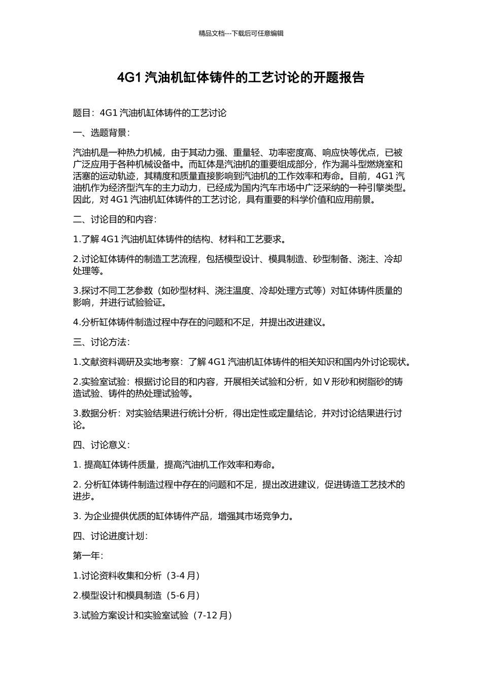 4G1汽油机缸体铸件的工艺研究的开题报告_第1页