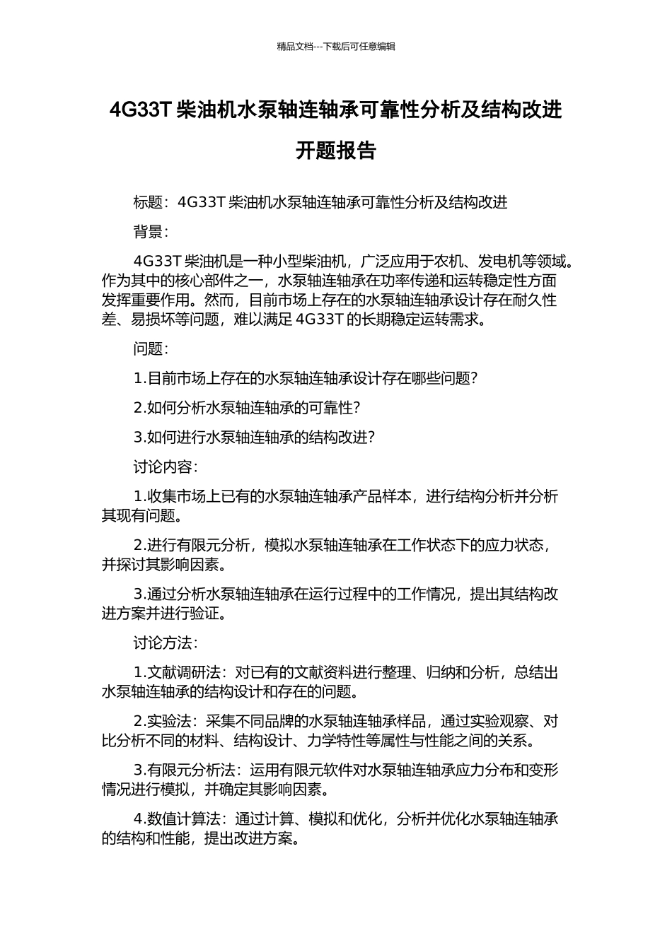 4G33T柴油机水泵轴连轴承可靠性分析及结构改进开题报告_第1页