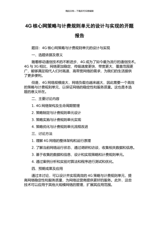 4G核心网策略与计费规则单元的设计与实现的开题报告