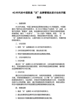 4G时代的中国联通“沃”品牌管理改进研究的开题报告