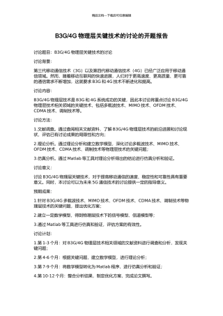 4G物理层关键技术的研究的开题报告