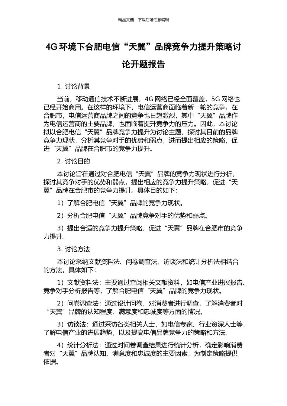 4G环境下合肥电信“天翼”品牌竞争力提升策略研究开题报告_第1页