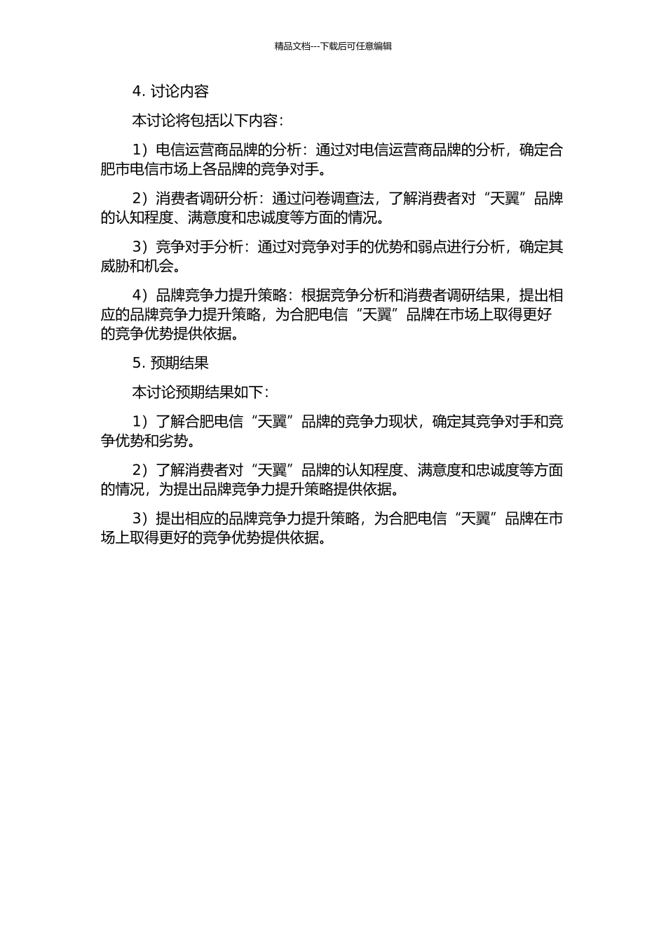 4G环境下合肥电信“天翼”品牌竞争力提升策略研究开题报告_第2页