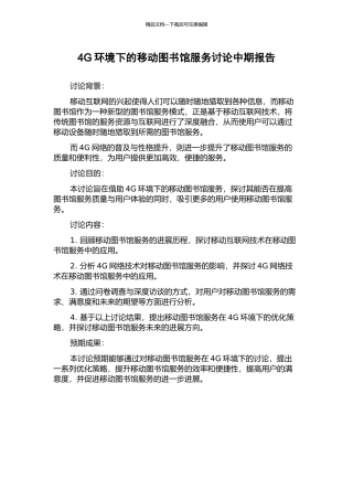 4G环境下的移动图书馆服务研究中期报告