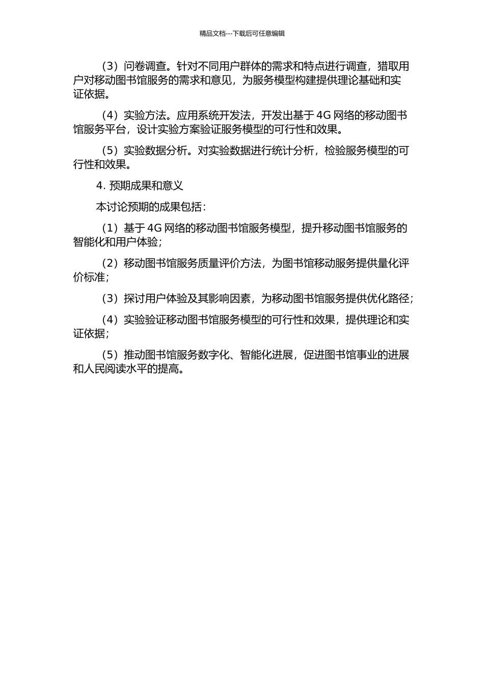 4G环境下的移动图书馆服务研究开题报告_第2页