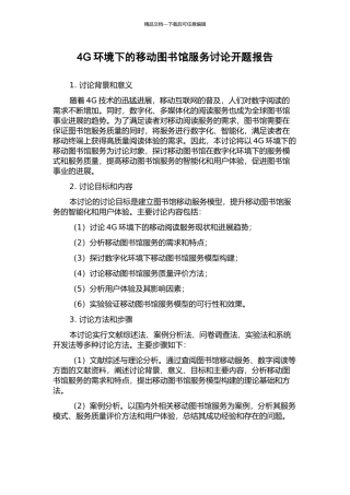 4G环境下的移动图书馆服务研究开题报告