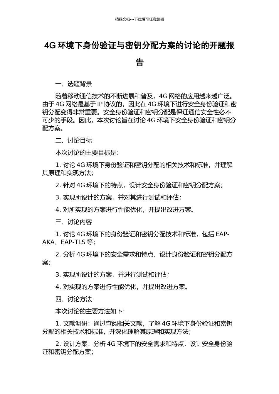 4G环境下身份验证与密钥分配方案的研究的开题报告_第1页