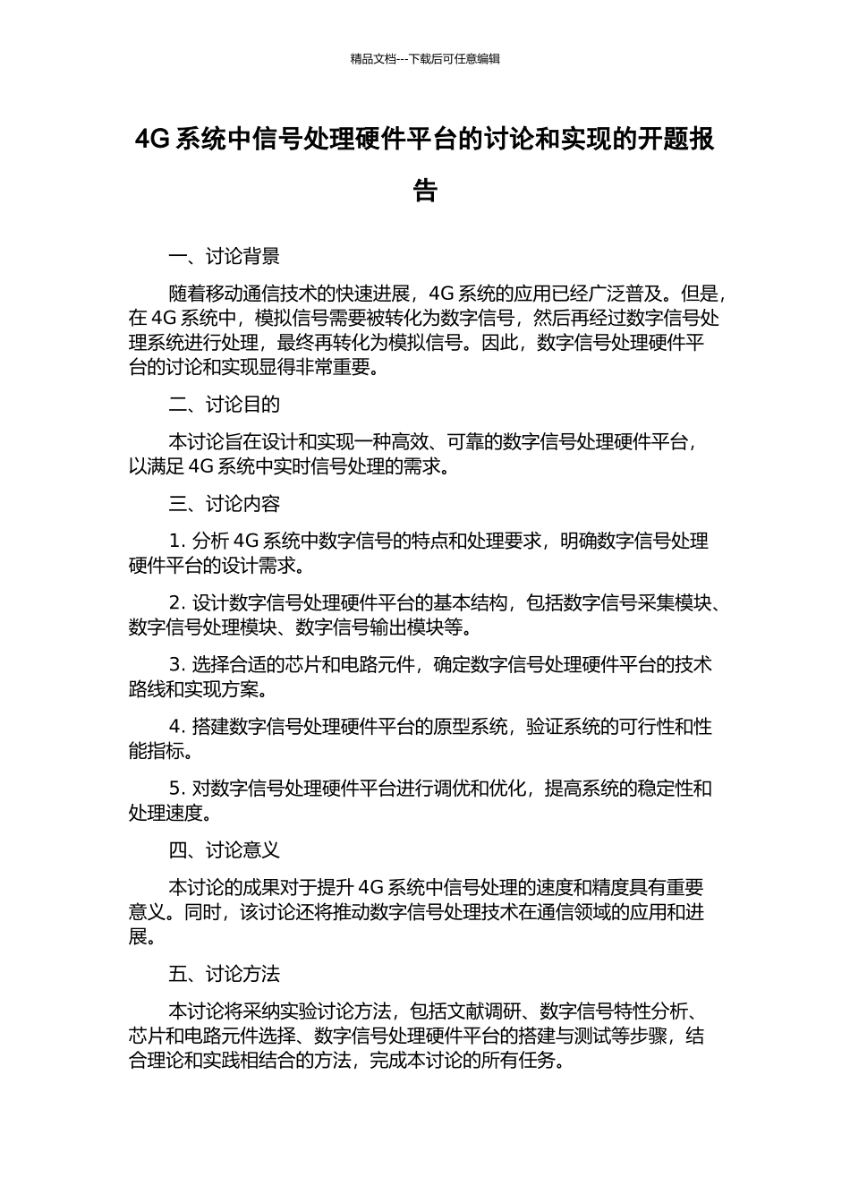 4G系统中信号处理硬件平台的研究和实现的开题报告_第1页