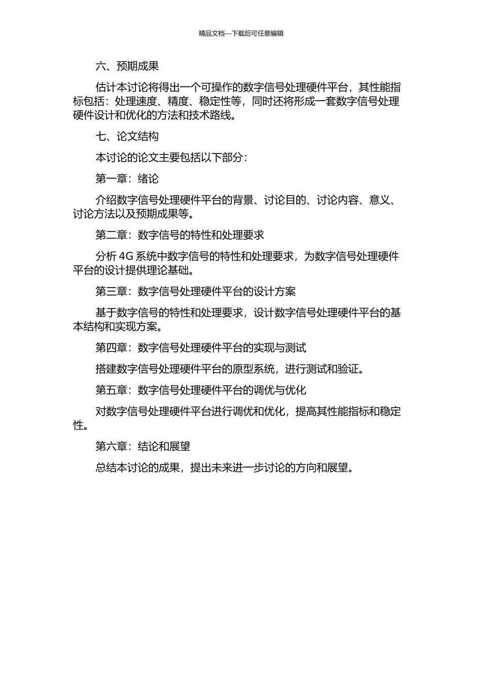 4G系统中信号处理硬件平台的研究和实现的开题报告_第2页
