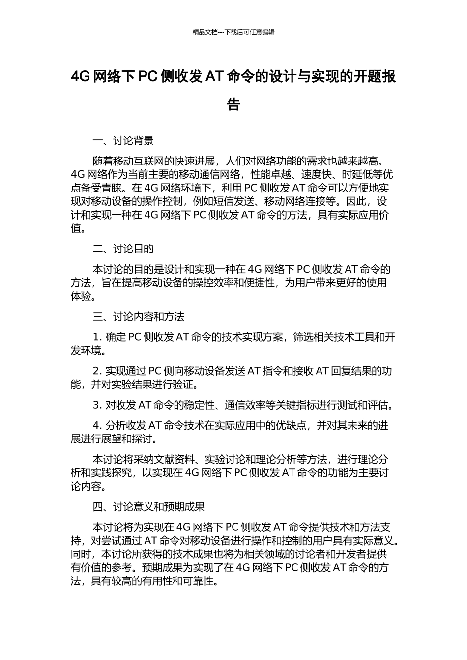 4G网络下PC侧收发AT命令的设计与实现的开题报告_第1页