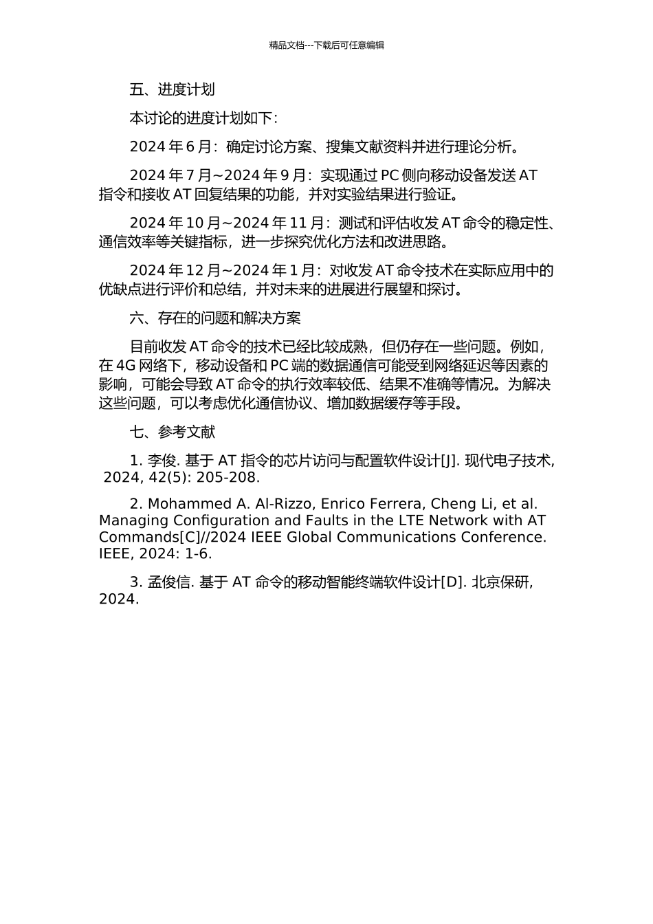 4G网络下PC侧收发AT命令的设计与实现的开题报告_第2页