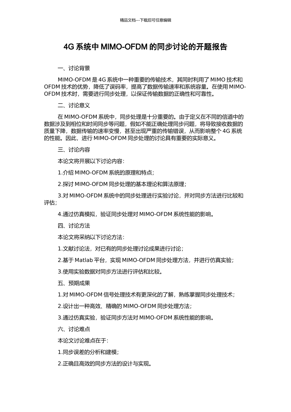 4G系统中MIMO-OFDM的同步研究的开题报告_第1页