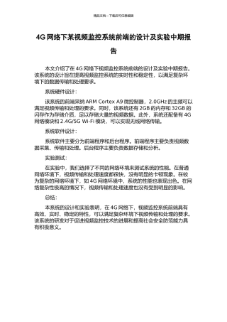 4G网络下某视频监控系统前端的设计及实验中期报告