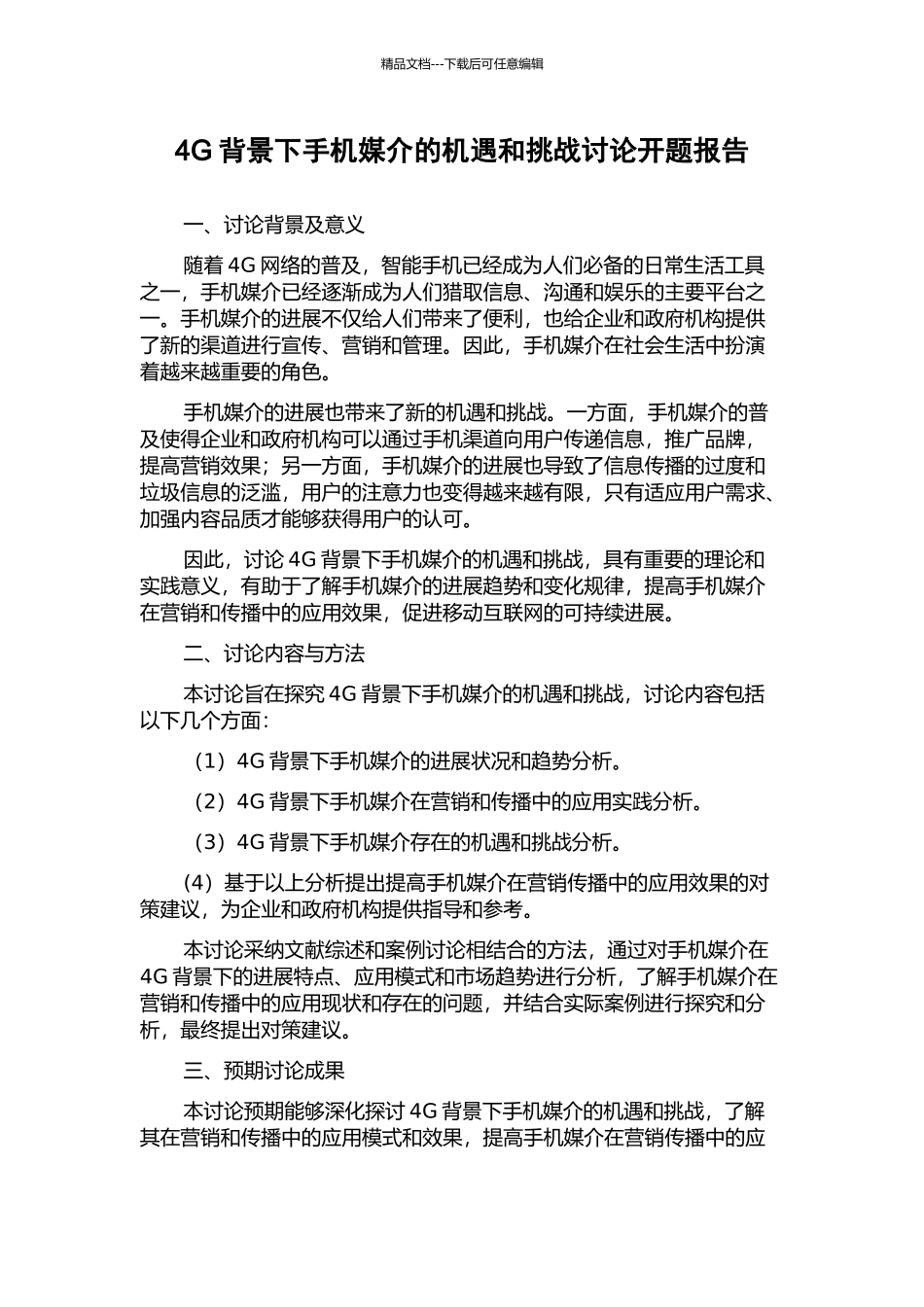 4G背景下手机媒介的机遇和挑战研究开题报告_第1页