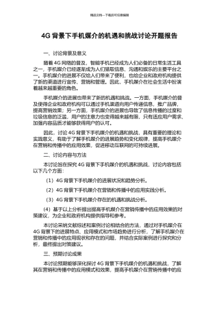 4G背景下手机媒介的机遇和挑战研究开题报告