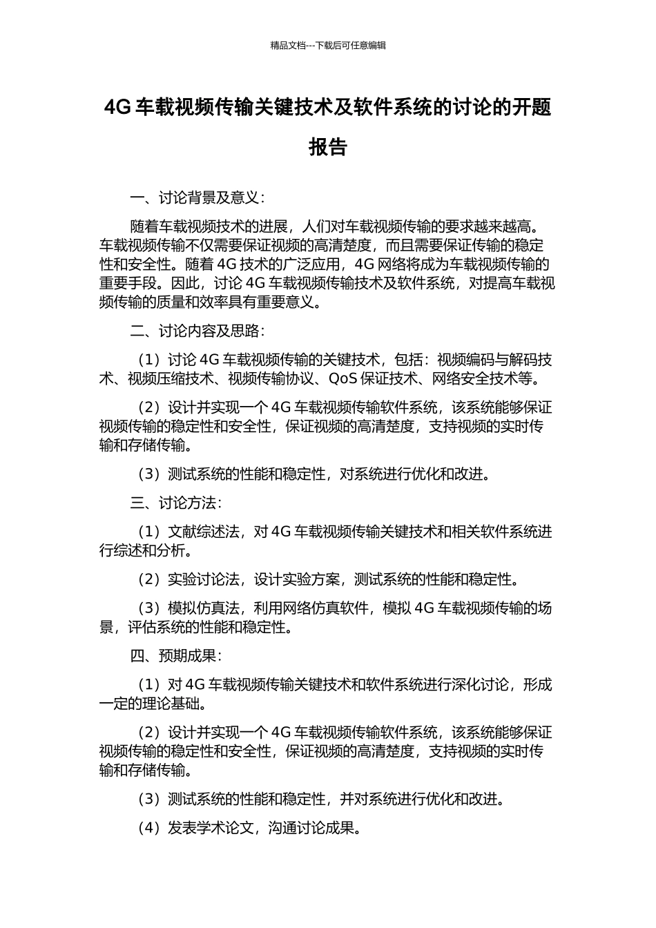 4G车载视频传输关键技术及软件系统的研究的开题报告_第1页
