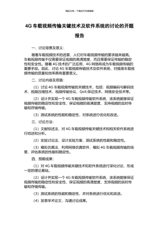 4G车载视频传输关键技术及软件系统的研究的开题报告