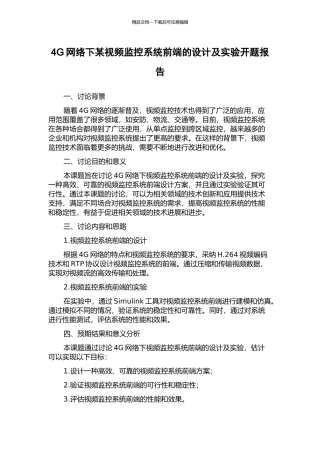 4G网络下某视频监控系统前端的设计及实验开题报告