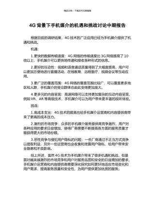 4G背景下手机媒介的机遇和挑战研究中期报告