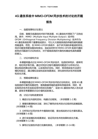 4G通信系统中MIMO-OFDM同步技术的研究的开题报告