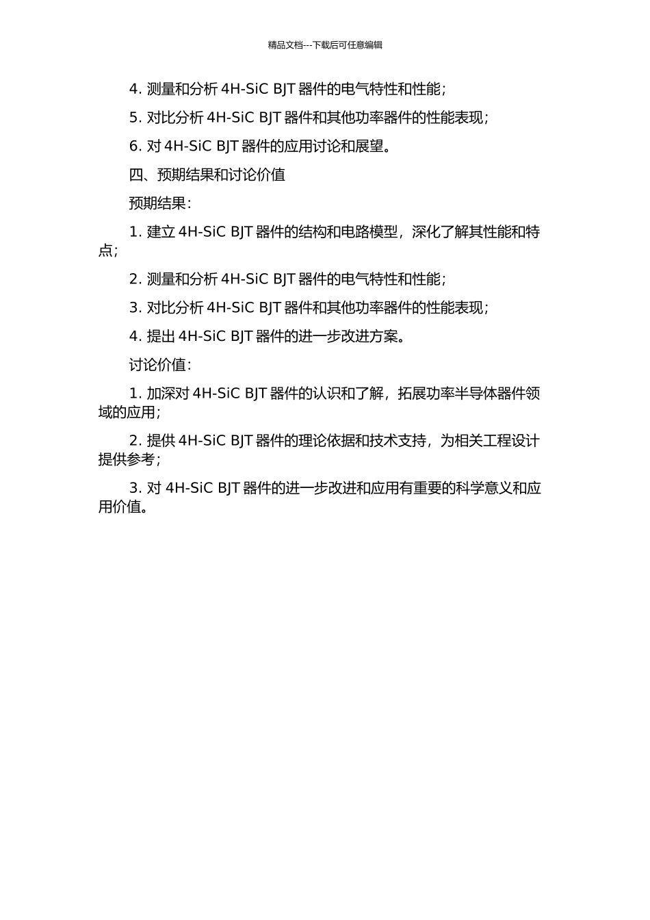 4H-SiC-BJT功率器件结构和特性研究的开题报告_第2页