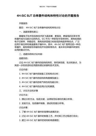 4H-SiC-BJT功率器件结构和特性研究的开题报告
