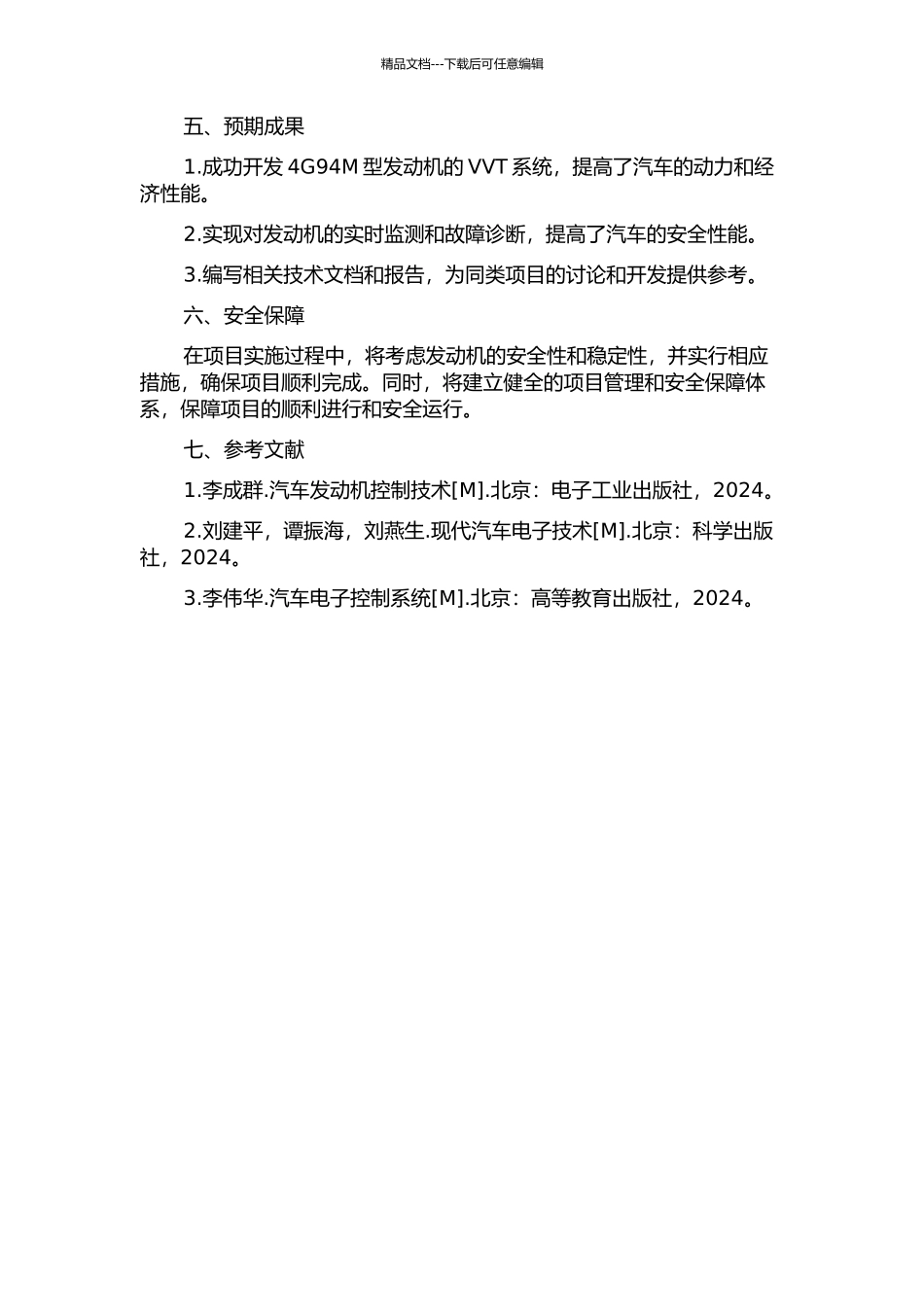 4G94M型发动机VVT系统的开发的开题报告_第2页