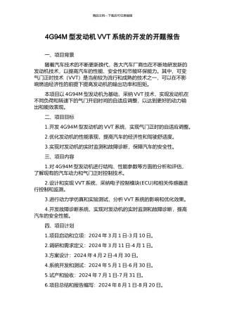 4G94M型发动机VVT系统的开发的开题报告