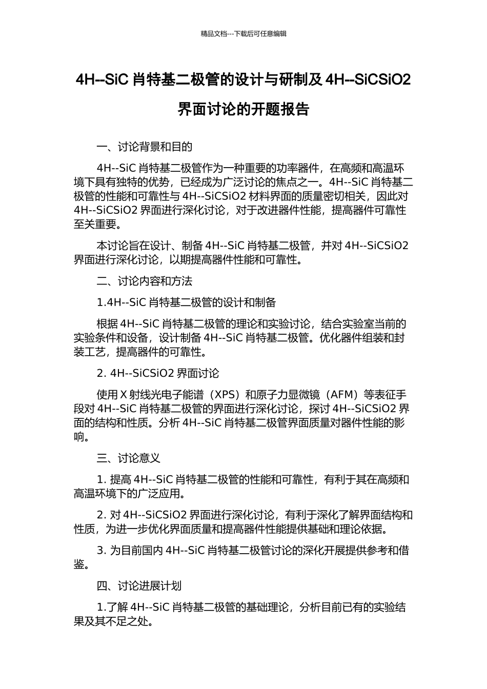 4H--SiC肖特基二极管的设计与研制及4H--SiCSiO2界面研究的开题报告_第1页