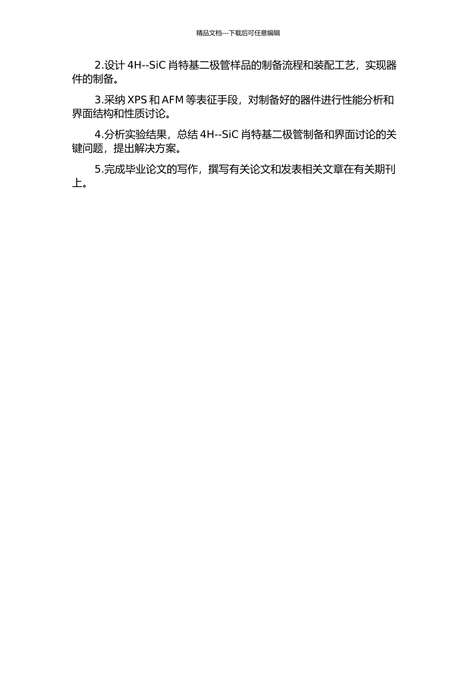 4H--SiC肖特基二极管的设计与研制及4H--SiCSiO2界面研究的开题报告_第2页