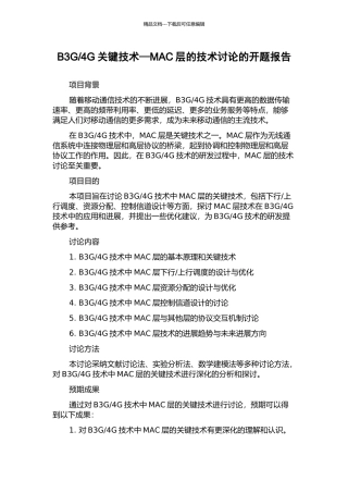 4G关键技术—MAC层的技术研究的开题报告