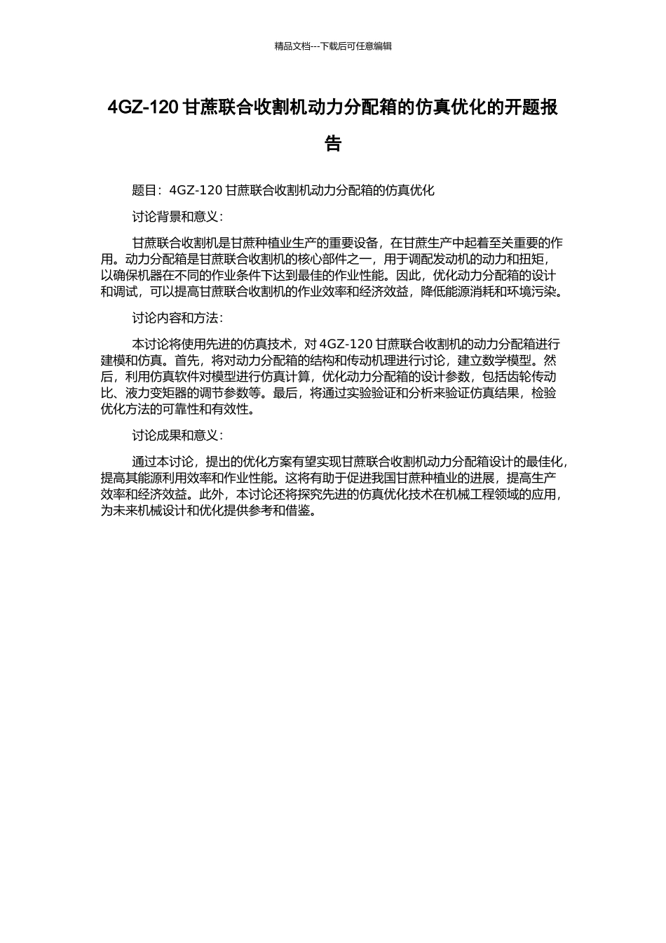 4GZ-120甘蔗联合收割机动力分配箱的仿真优化的开题报告_第1页
