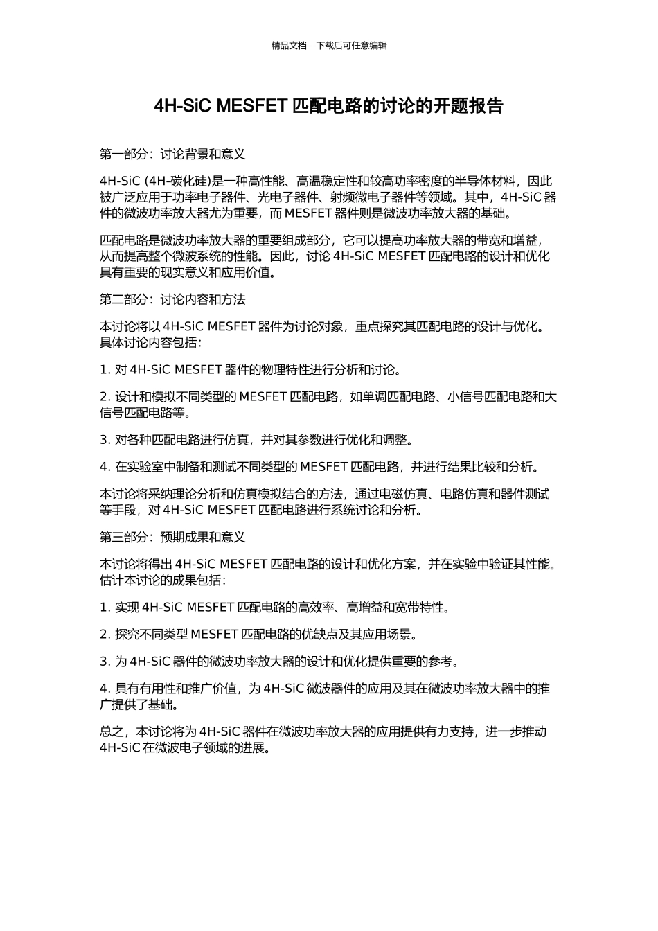 4H-SiC-MESFET匹配电路的研究的开题报告_第1页