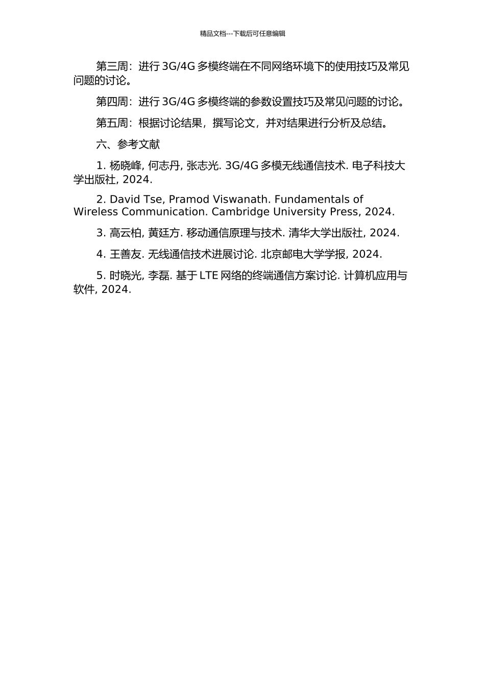 4G多模终端的可操作性技术研究的开题报告_第3页