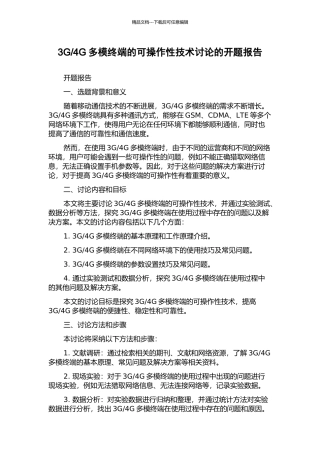 4G多模终端的可操作性技术研究的开题报告