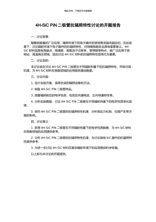 4H-SiC-PiN二极管抗辐照特性研究的开题报告