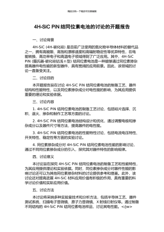 4H-SiC-PiN结同位素电池的研究的开题报告