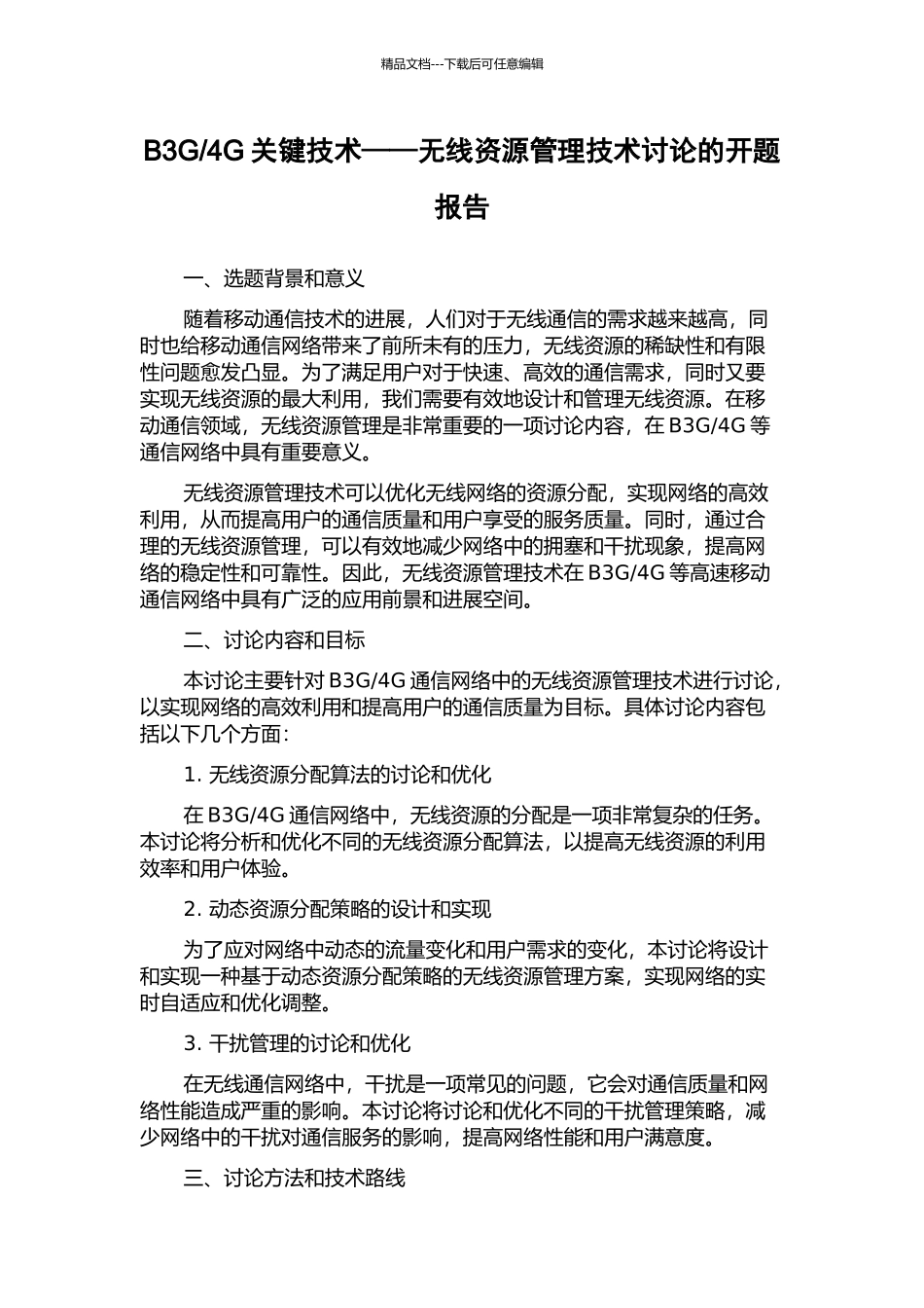 4G关键技术——无线资源管理技术研究的开题报告_第1页