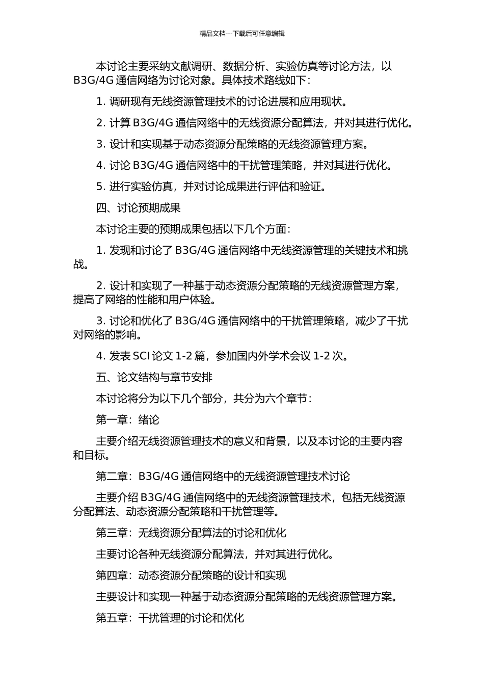 4G关键技术——无线资源管理技术研究的开题报告_第2页