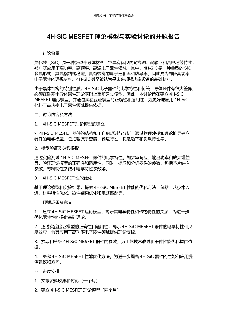 4H-SiC-MESFET理论模型与实验研究的开题报告_第1页