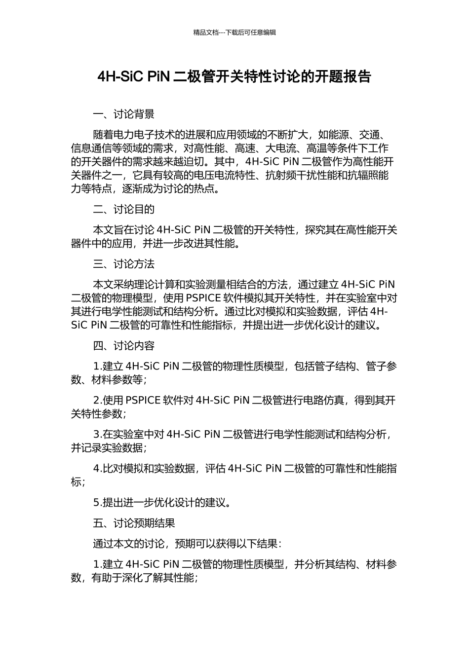 4H-SiC-PiN二极管开关特性研究的开题报告_第1页