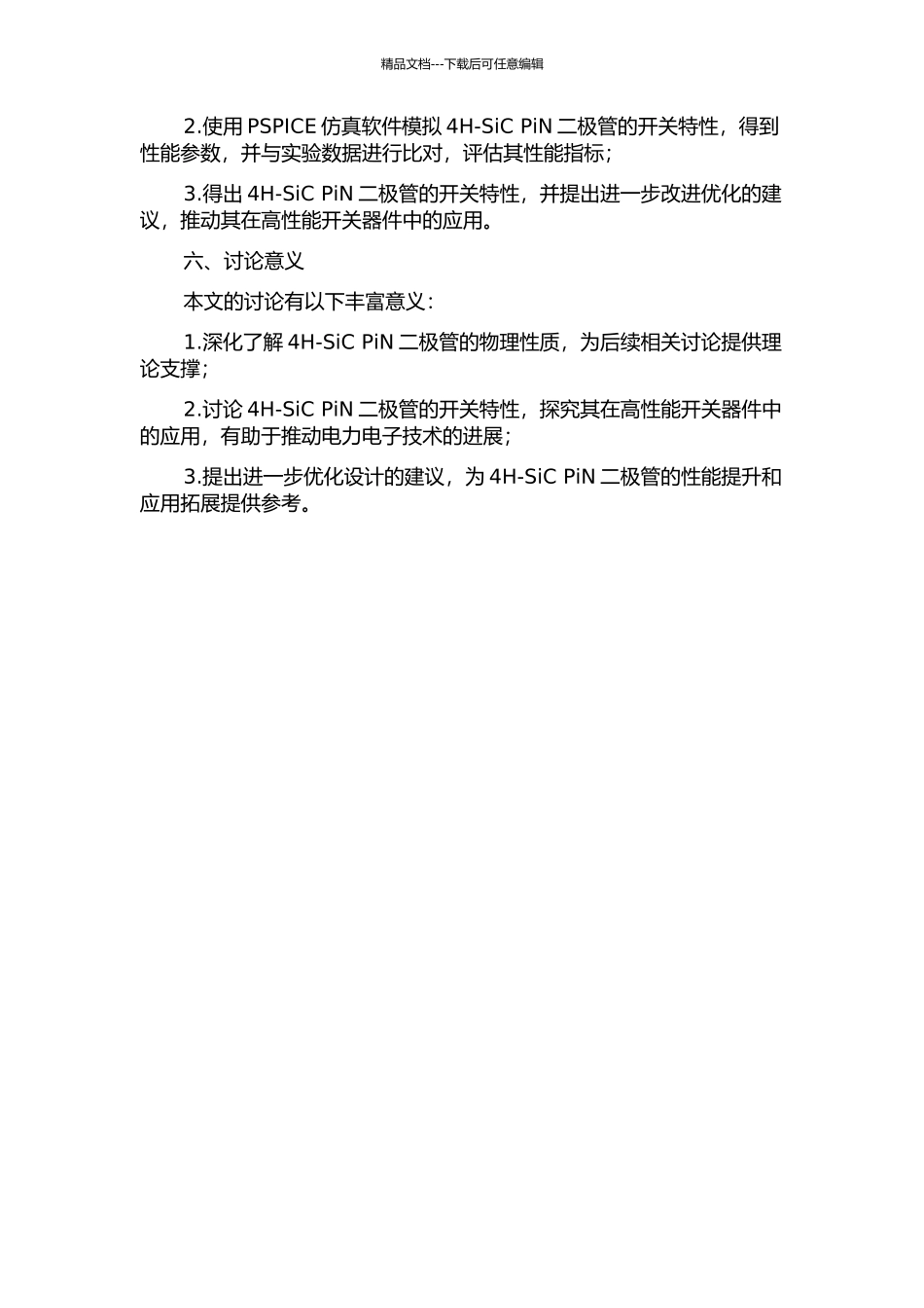 4H-SiC-PiN二极管开关特性研究的开题报告_第2页