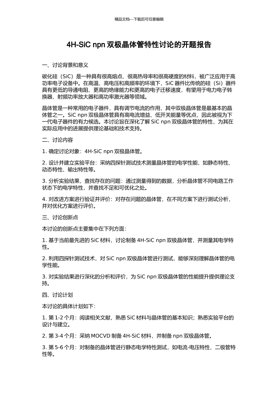 4H-SiC-npn双极晶体管特性研究的开题报告_第1页