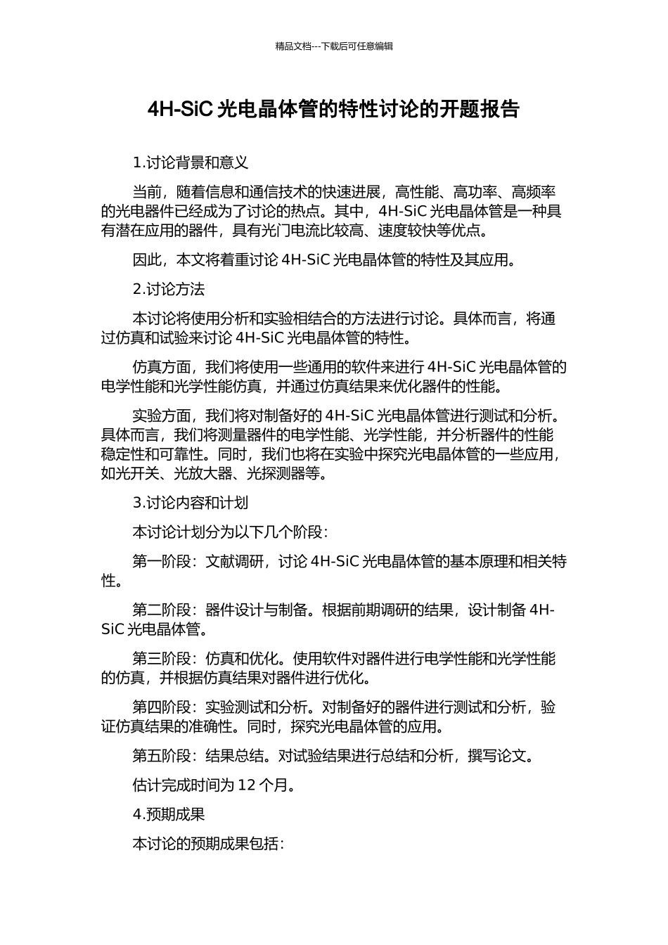 4H-SiC光电晶体管的特性研究的开题报告_第1页