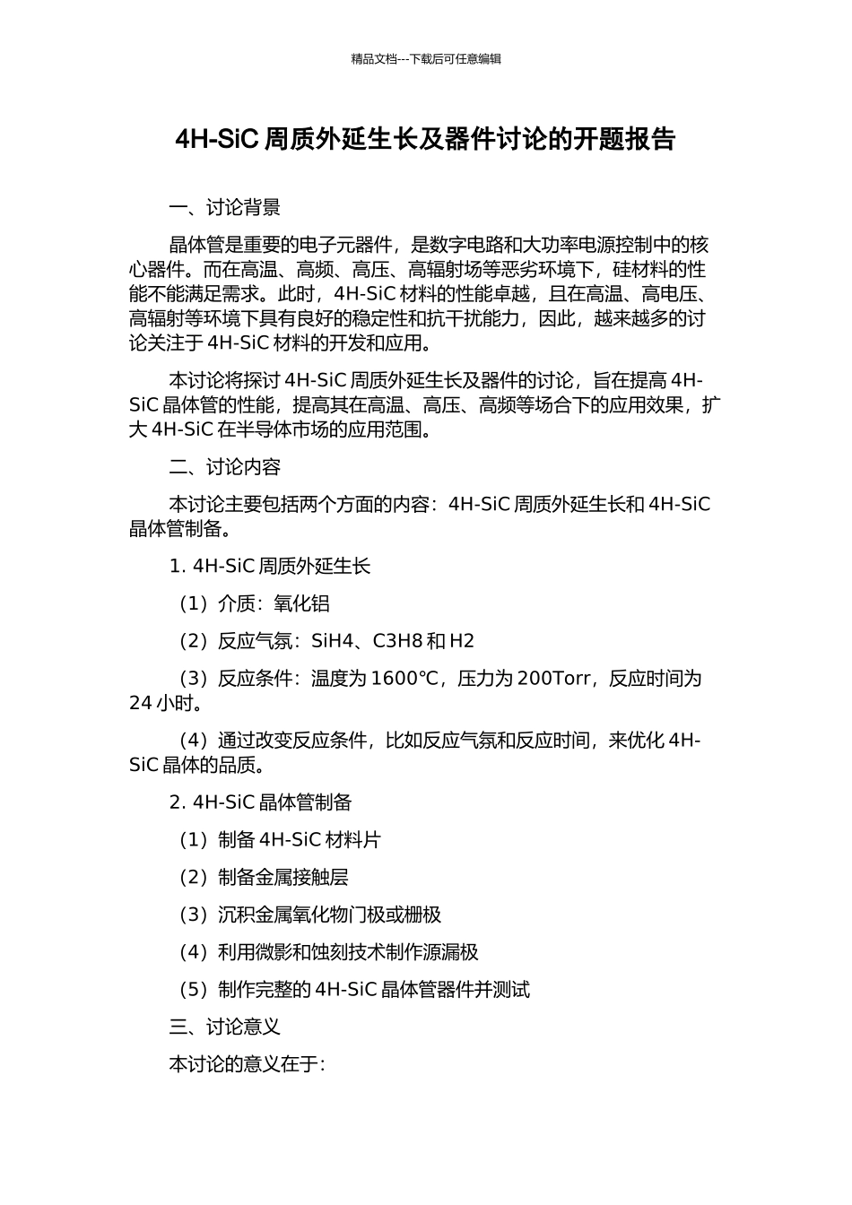 4H-SiC周质外延生长及器件研究的开题报告_第1页